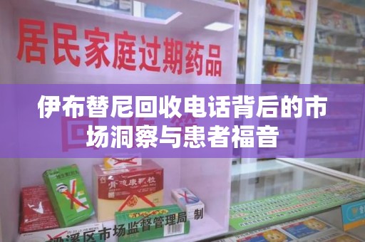 苏州伊布替尼回收电话背后的市场洞察与患者福音