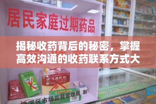 苏州揭秘收药背后的秘密，掌握高效沟通的收药联系方式大全