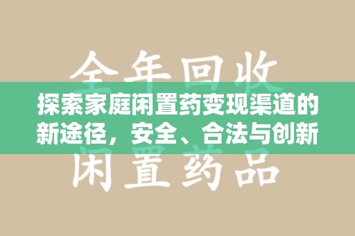 苏州探索家庭闲置药变现渠道的新途径，安全、合法与创新并行