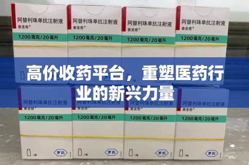 苏州高价收药平台，重塑医药行业的新兴力量