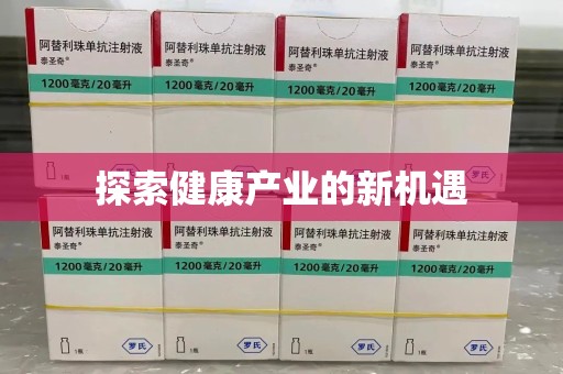 苏州探索健康产业的新机遇