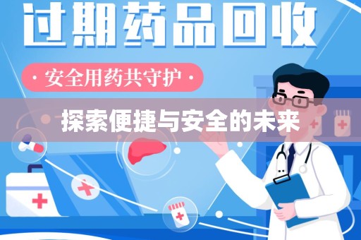 苏州探索便捷与安全的未来