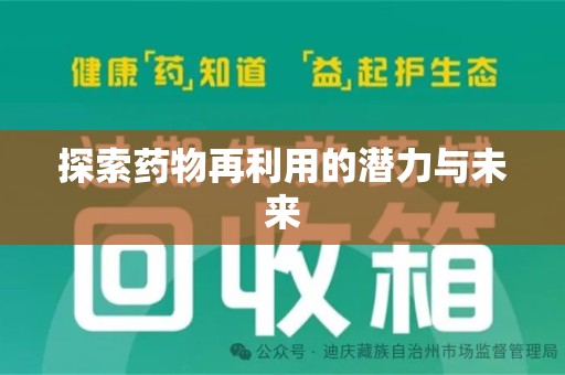苏州探索药物再利用的潜力与未来