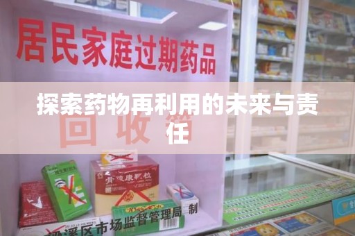 苏州探索药物再利用的未来与责任