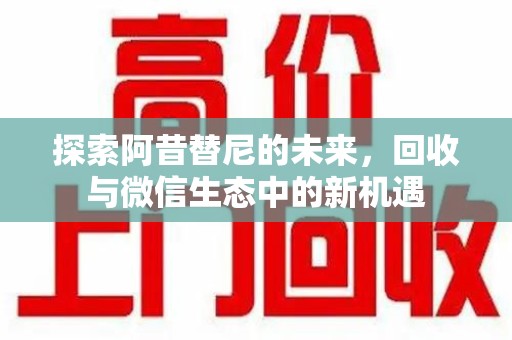 苏州探索阿昔替尼的未来，回收与微信生态中的新机遇