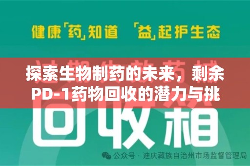 苏州探索生物制药的未来，剩余PD-1药物回收的潜力与挑战