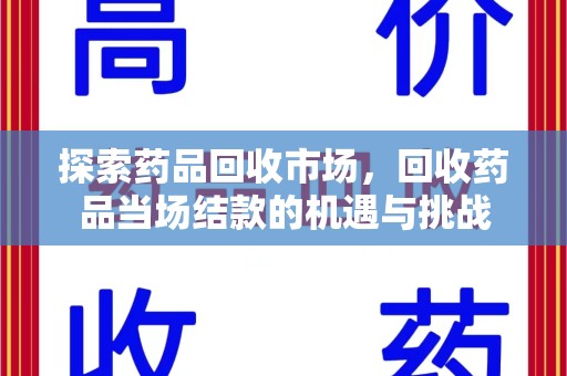 苏州探索药品回收市场，回收药品当场结款的机遇与挑战