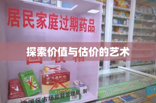 苏州探索价值与估价的艺术