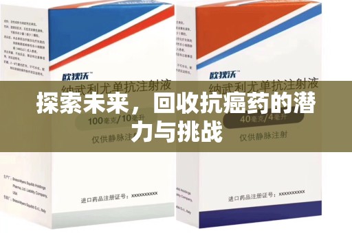 苏州探索未来，回收抗癌药的潜力与挑战