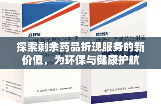 苏州探索剩余药品折现服务的新价值，为环保与健康护航