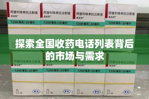 苏州探索全国收药电话列表背后的市场与需求