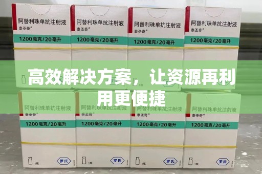 苏州高效解决方案，让资源再利用更便捷