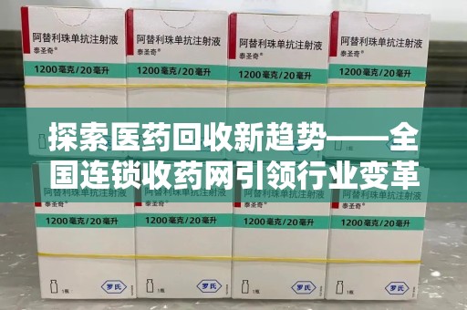苏州探索医药回收新趋势——全国连锁收药网引领行业变革