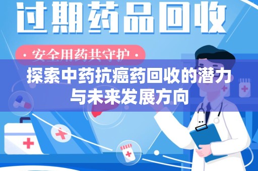 苏州探索中药抗癌药回收的潜力与未来发展方向