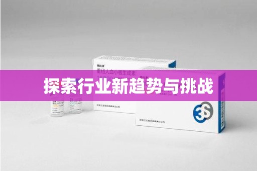 苏州探索行业新趋势与挑战