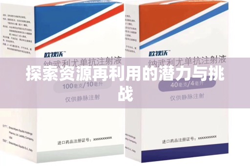 苏州探索资源再利用的潜力与挑战