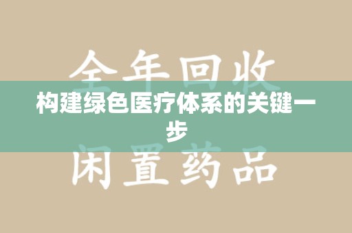 苏州构建绿色医疗体系的关键一步