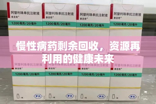 苏州慢性病药剩余回收，资源再利用的健康未来