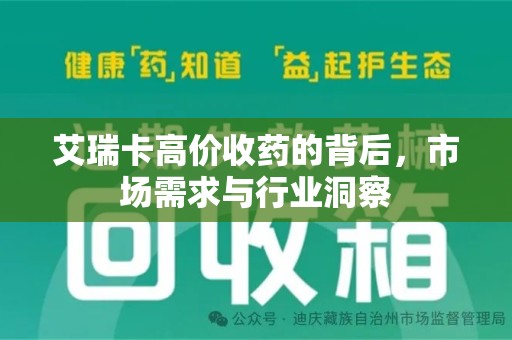 苏州艾瑞卡高价收药的背后，市场需求与行业洞察