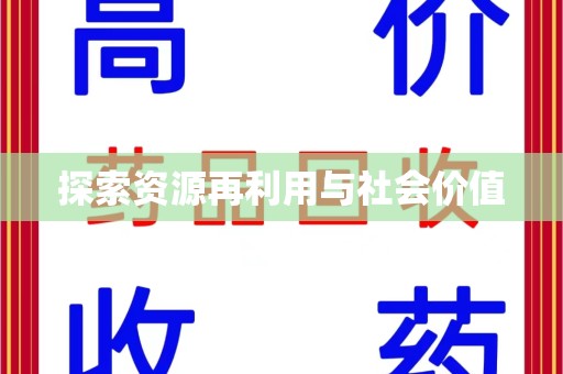 苏州探索资源再利用与社会价值