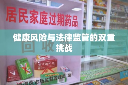 苏州健康风险与法律监管的双重挑战