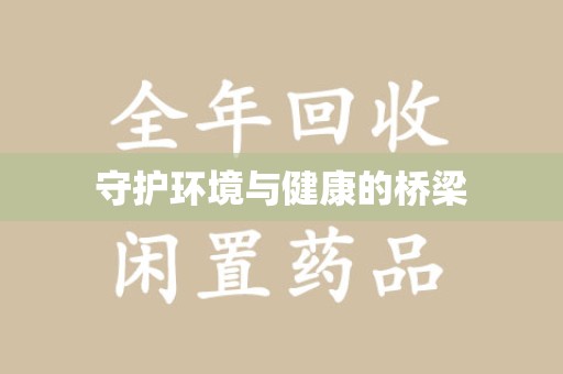 苏州守护环境与健康的桥梁