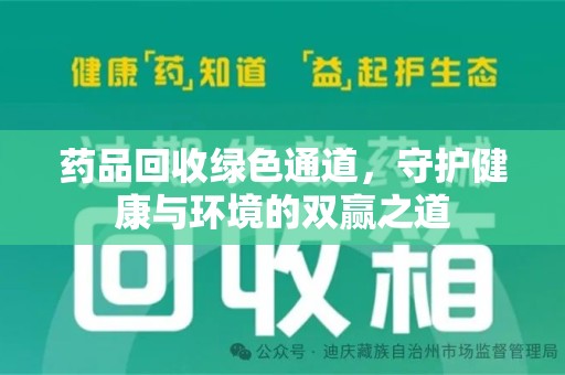 苏州药品回收绿色通道，守护健康与环境的双赢之道