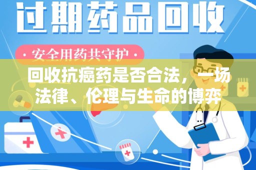 苏州回收抗癌药是否合法，一场法律、伦理与生命的博弈