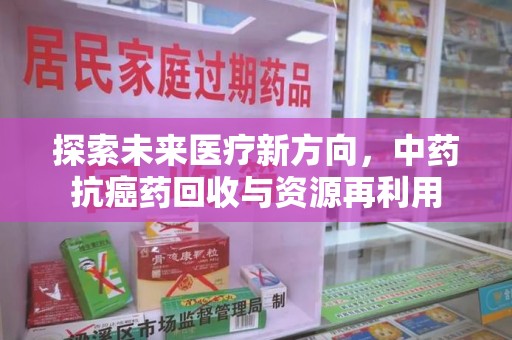 苏州探索未来医疗新方向，中药抗癌药回收与资源再利用