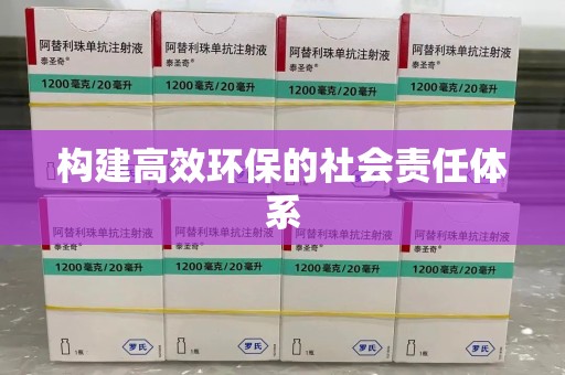 苏州构建高效环保的社会责任体系