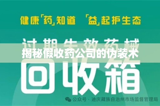 苏州揭秘假收药公司的伪装术