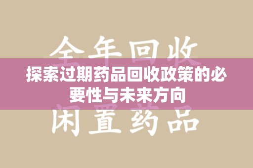 苏州探索过期药品回收政策的必要性与未来方向