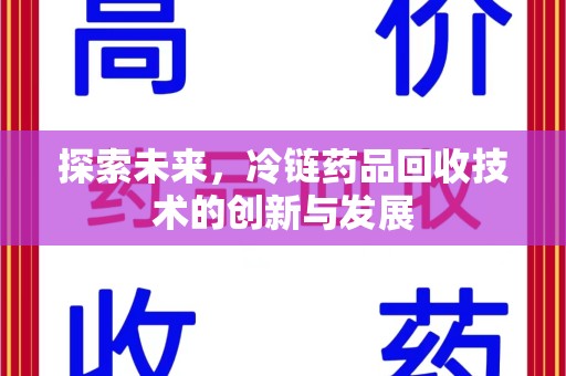 苏州探索未来，冷链药品回收技术的创新与发展