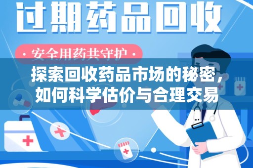 苏州探索回收药品市场的秘密，如何科学估价与合理交易