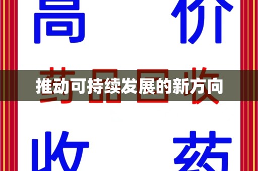 苏州推动可持续发展的新方向