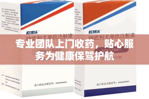 苏州专业团队上门收药，贴心服务为健康保驾护航