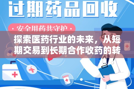 苏州探索医药行业的未来，从短期交易到长期合作收药的转变