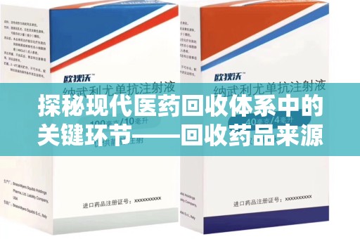 苏州探秘现代医药回收体系中的关键环节——回收药品来源审核