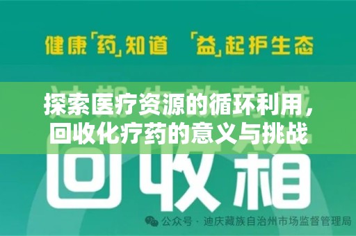 苏州探索医疗资源的循环利用，回收化疗药的意义与挑战