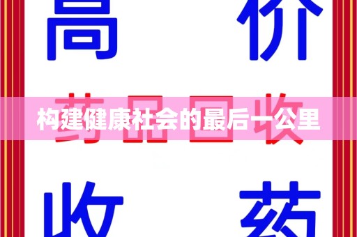 苏州构建健康社会的最后一公里