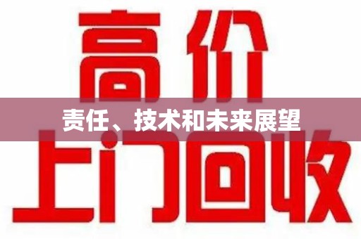 苏州责任、技术和未来展望