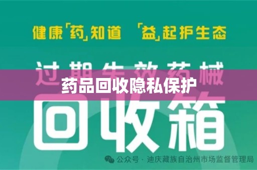 苏州药品回收隐私保护