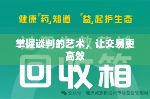 苏州掌握谈判的艺术，让交易更高效