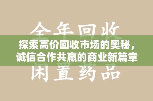 苏州探索高价回收市场的奥秘，诚信合作共赢的商业新篇章