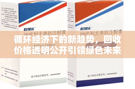 苏州循环经济下的新趋势，回收价格透明公开引领绿色未来