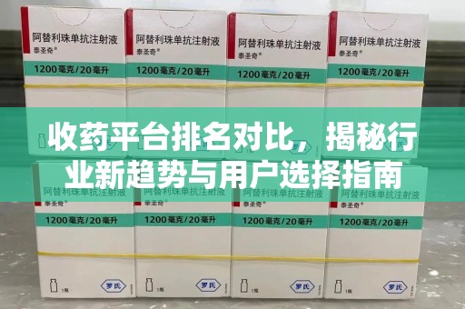 苏州收药平台排名对比，揭秘行业新趋势与用户选择指南