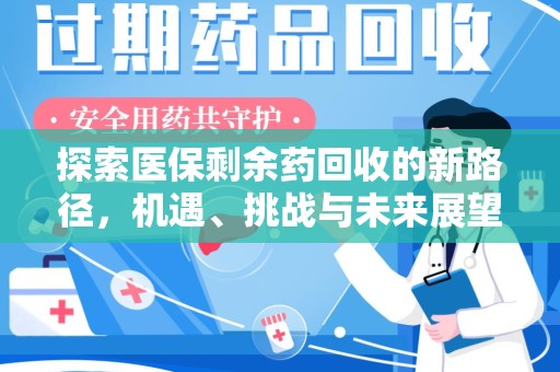 苏州探索医保剩余药回收的新路径，机遇、挑战与未来展望