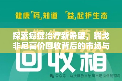苏州探索癌症治疗新希望，瑞戈非尼高价回收背后的市场与意义