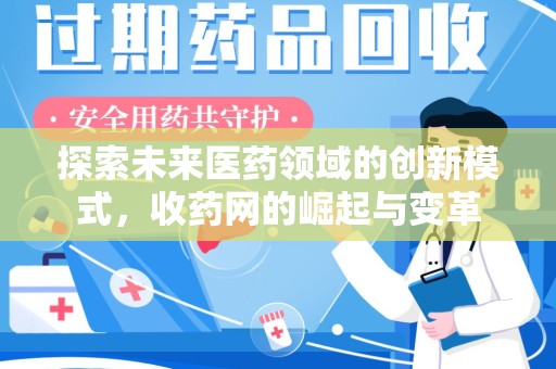 苏州探索未来医药领域的创新模式，收药网的崛起与变革