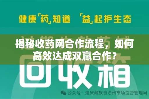 苏州揭秘收药网合作流程，如何高效达成双赢合作？